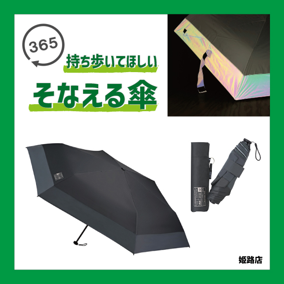 【姫路店】365日持ち歩いてほしい『そなえる傘』